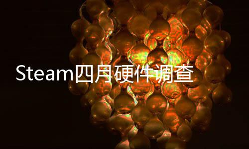 榜单比大B显涨m四首登月硬件调查存占