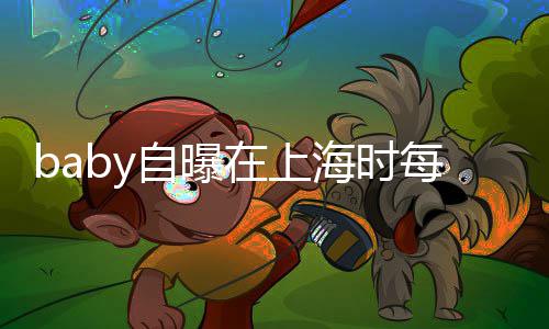 暖每天心为自曝在上子小打气送儿上学海时海绵孩子