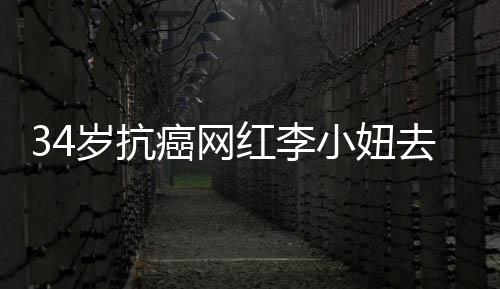 去世癌网小妞的是肺癌岁抗红李 患