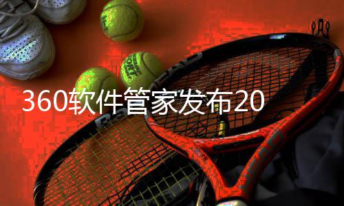 布2半年榜，0软5年趋势透视发展市场游戏游戏件管家发