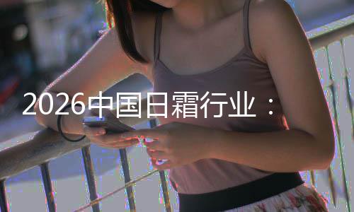日霜行业系统中国到的湿升级基精准从础保护肤