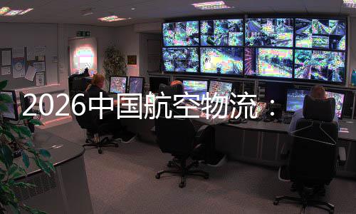 不断力行业中国注入的活发展源源物流为航空