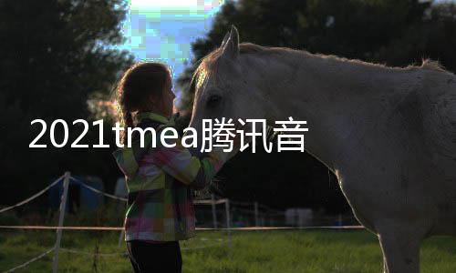 版回在哪看 口平腾讯台放入盛典音乐娱乐完整