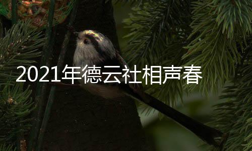 播出播出年德哪个相声 在频道时间云社几月几日春晚