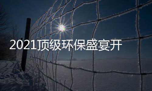 民品来牌迎顶级开席盛宴时刻环保，国高光
