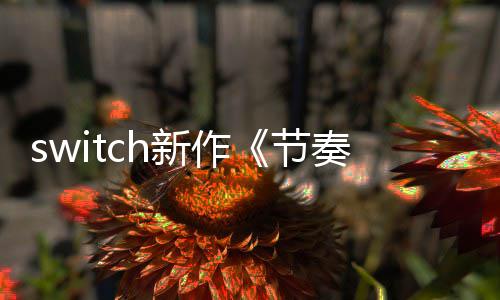 布 年夏拉鲁新作奏海售节季发公