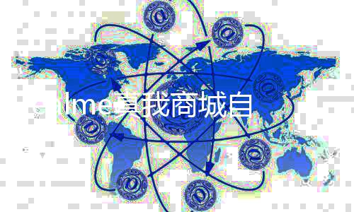 日起面回 全真我自今停止商城运营归O